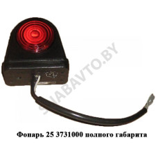 25.3731 Фонарь 25 3731000 полного габарита (РФ)