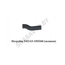 5432А5-1303260 Патрубок  (S-образный, L365, d70) (Cиликон)