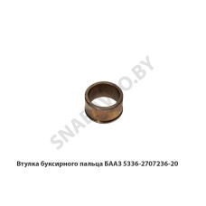 5336-2707236-20 Втулка буксирного  пальца БААЗ