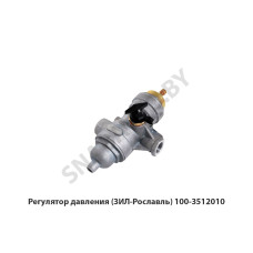 100-3512010 Регулятор давления  (ЗИЛ-Рославль)