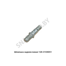 120-3104051 Шпилька задняя левая