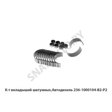 236-1000104-В2-Р2 К-т вкладышей шатунных,Автодизель