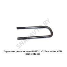 8925-2912408 Стремянка рессоры задней 8925 (L=320мм, гайка М24)