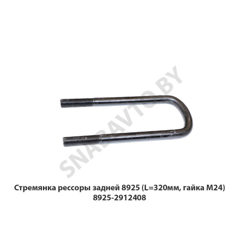 8925-2912408 Стремянка рессоры задней 8925 (L=320мм, гайка М24)