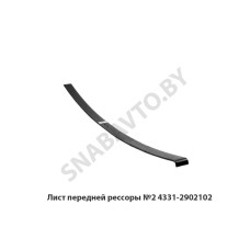 4331-2902102 Лист передней рессоры №2