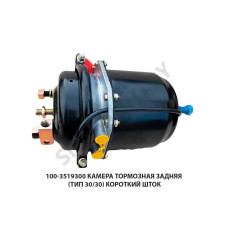 100-3519300 Камера тормозная  задняя (тип 30/30) короткий шток