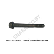 236-1005178-А1 Болт стяжной длинный,Автодизель