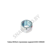 349600 Гайка М30х2  стремянки задней 6303