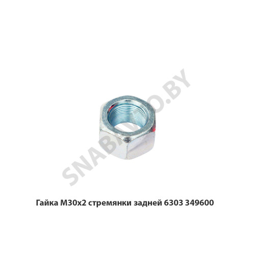 349600 Гайка М30х2  стремянки задней 6303