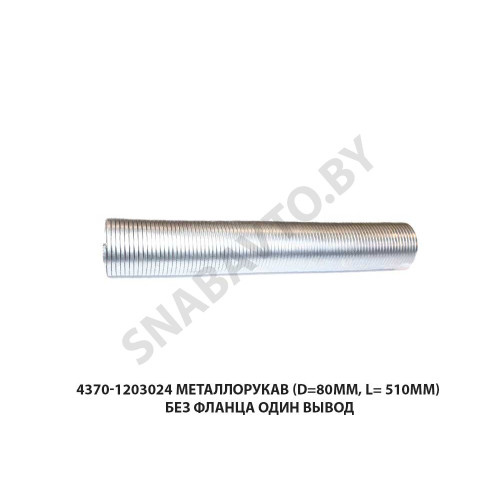 4370-1203024 Металлорукав (d=80мм, L= 510мм) без фланца один вывод