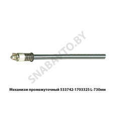 533742-1703325 Механизм промежуточный  L-730мм