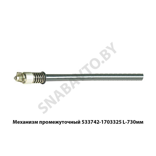533742-1703325 Механизм промежуточный  L-730мм