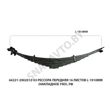 64221-2902012-03 Рессора передняя 16 листов L-1910мм (накладное ухо), РФ