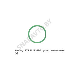 175.1111165-01 Кольцо уплотнительное,ЯЗДА