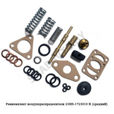 238Н-1723003 Ремкомплект воздухораспределителя  В (средний)