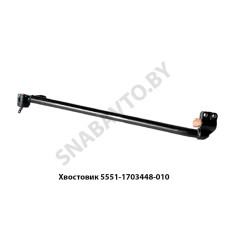 5551-1703448-010 Хвостовик L-740мм в сб.