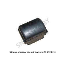 53-2912431 Опора рессоры задней верхняя