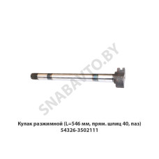 54326-3502111 Кулак разжимной (L=546 мм, прям. шлиц 40, паз)