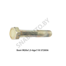 372836 Болт М20х1,5-6gх110