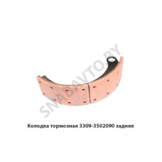 3309-3502090 Колодка тормозная задняя