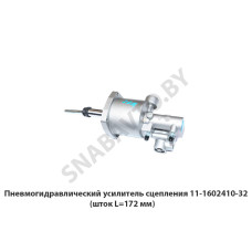 11-1602410-32 Пневмогидравлический усилитель сцепления  (шток L=172 мм)