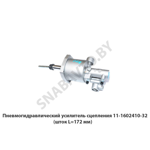 11-1602410-32 Пневмогидравлический усилитель сцепления  (шток L=172 мм)