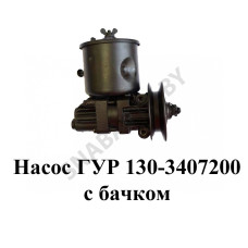 130-3407200 Гидронасос  с бачком