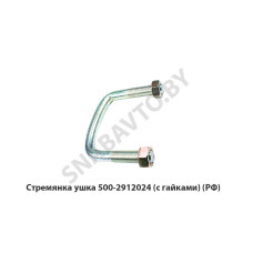 500-2912024 Стремянка ушка передняя с гайками