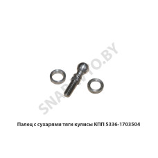 5336-1703504 Палец  с сухарями тяги кулисы КПП