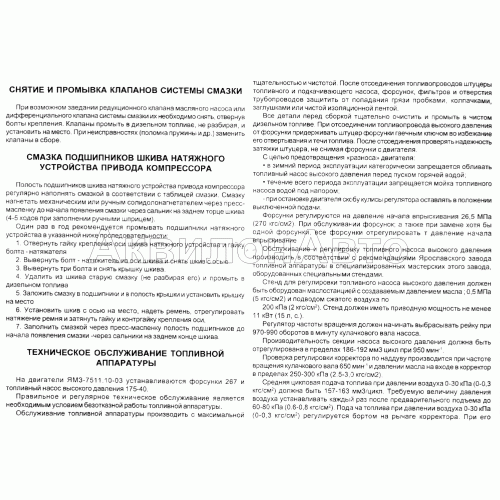 Снятие и промывка клапанов системы смазки. Смазка подшипников шкива натяжного устройства привода компрессора. Тех. обслуживание топливной аппаратуры.