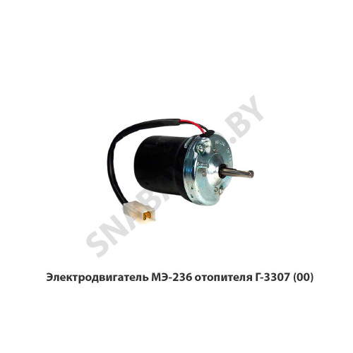 МЭ-236 Электродвигатель отопителя Г-3307,РФ