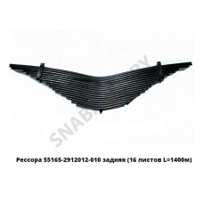 55165-2912012 Рессора  задняя 16 листов L=1550мм, РФ