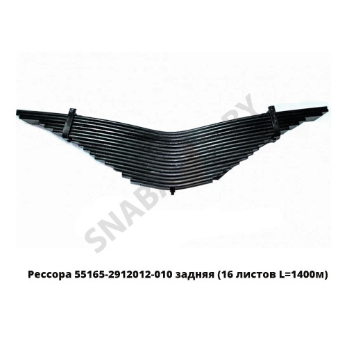 55165-2912012 Рессора  задняя 16 листов L=1550мм, РФ