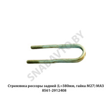 8561-2912408 Стремянка рессоры задней (L=380мм, гайка М27) МАЗ