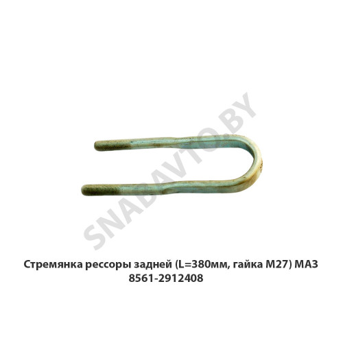 8561-2912408 Стремянка рессоры задней (L=380мм, гайка М27) МАЗ