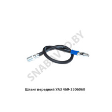 469-3506060 Шланг передний УАЗ