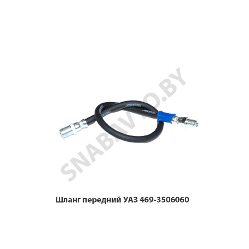 469-3506060 Шланг передний УАЗ