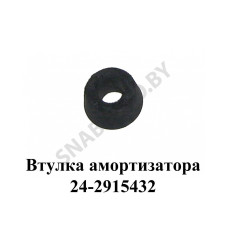 24-2915432 Втулка амортизатора