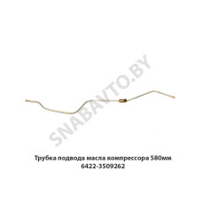 6422-3509262 Трубка подвода масла компрессора 580мм