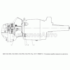 2217-1700007-11 Установка коробки передач на двигатель