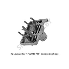 3307-1702010 Крышка  КПП верхняя в сборе