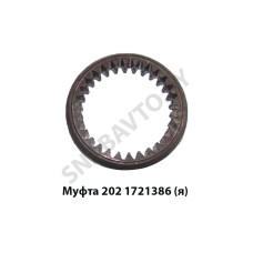 202.1721386 Муфта соединительная 202 КПП,Автодизель
