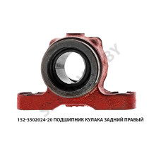 152-3502024-20 Подшипник (опора) кулака задний правый