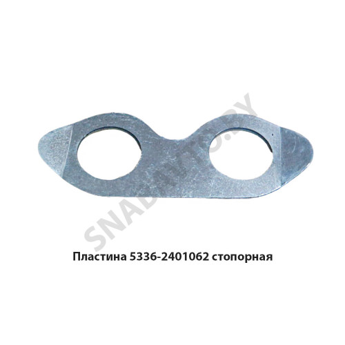 5336-2401062 Пластина стопорная крепления цапфы