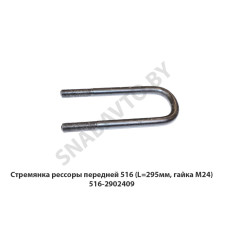 516-2902409 Стремянка рессоры передней 516 (L=295мм, гайка М24)