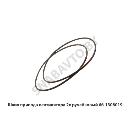 66-1308019 Шкив привода вентилятора 2х ручейковый