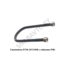 9758-2912408 Стремянка рессоры задней 9758 (L=320мм, гайка М24), РФ