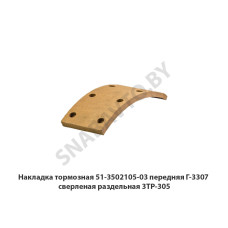 51-3502105-03 Накладка тормозная передняя Г-3307 сверленая раздельная 3ТР-305
