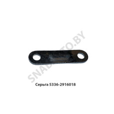 5336-2916018 Серьга вала стабилизатора задн.подвески