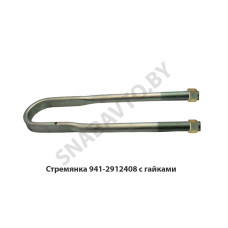 941-2912408 Стремянка рессоры задней 941 (L=485мм, гайка М27) с гайками